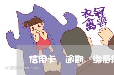 信用卡 逾期 缴费规则